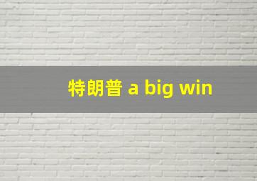 特朗普 a big win